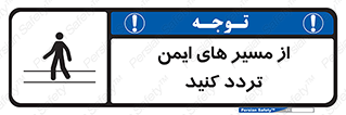  , راه , امن , عبور , نمایید , نمائید , 