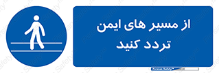  , راه , امن , عبور , نمایید , نمائید , 