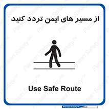  , راه , امن , عبور , نمایید , نمائید , 