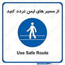  , راه , امن , عبور , نمایید , نمائید , 