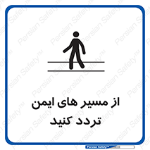  , راه , امن , عبور , نمایید , نمائید , 