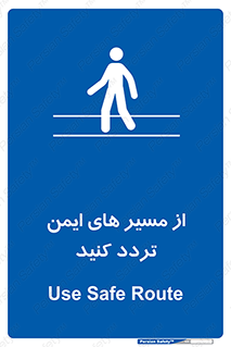  , راه , امن , عبور , نمایید , نمائید , 