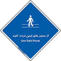  , راه , امن , عبور , نمایید , نمائید , 