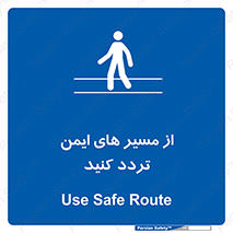  , راه , امن , عبور , نمایید , نمائید , 