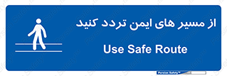  , راه , امن , عبور , نمایید , نمائید , 
