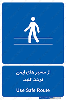  , راه , امن , عبور , نمایید , نمائید , 
