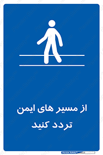  , راه , امن , عبور , نمایید , نمائید , 
