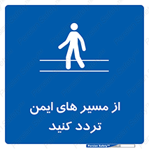  , راه , امن , عبور , نمایید , نمائید , 