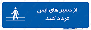  , راه , امن , عبور , نمایید , نمائید , 