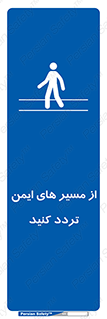  , راه , امن , عبور , نمایید , نمائید , 