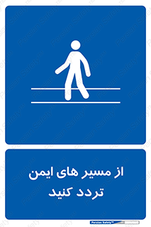  , راه , امن , عبور , نمایید , نمائید , 