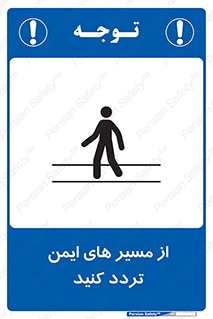  , راه , امن , عبور , نمایید , نمائید , 