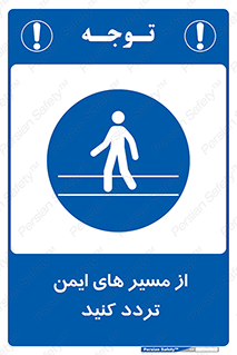  , راه , امن , عبور , نمایید , نمائید , 