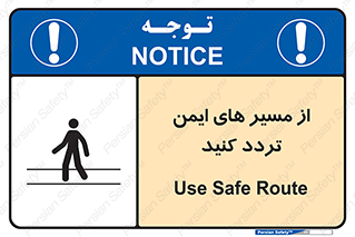  , راه , امن , عبور , نمایید , نمائید , 