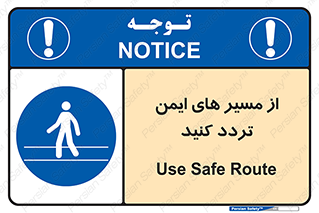  , راه , امن , عبور , نمایید , نمائید , 