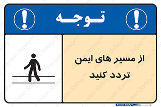 تابلوی ایمنی از مسیر های ایمن تردد کنید – طرح 12286
