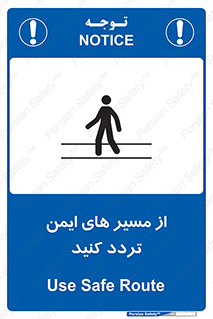 , راه , امن , عبور , نمایید , نمائید , 