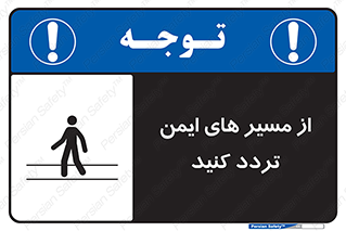  , راه , امن , عبور , نمایید , نمائید , 
