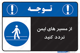 , راه , امن , عبور , نمایید , نمائید , 