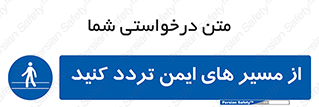  , راه , امن , عبور , نمایید , نمائید , 