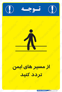  , راه , امن , عبور , نمایید , نمائید , 