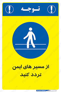  , راه , امن , عبور , نمایید , نمائید , 