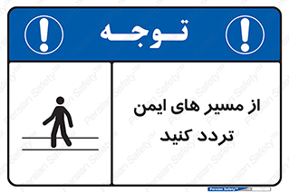  , راه , امن , عبور , نمایید , نمائید , 