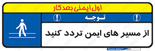  , راه , امن , عبور , نمایید , نمائید , 