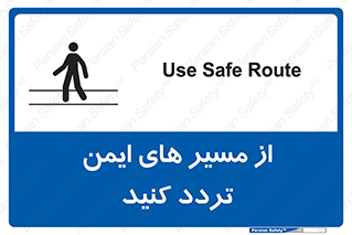  , راه , امن , عبور , نمایید , نمائید , 