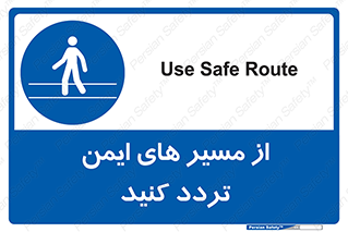  , راه , امن , عبور , نمایید , نمائید , 