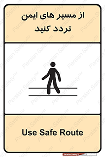  , راه , امن , عبور , نمایید , نمائید , 