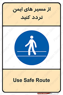  , راه , امن , عبور , نمایید , نمائید , 