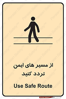تابلوی ایمنی از مسیر های ایمن تردد کنید – طرح 12286