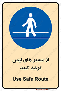  , راه , امن , عبور , نمایید , نمائید , 