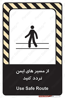  , راه , امن , عبور , نمایید , نمائید , 