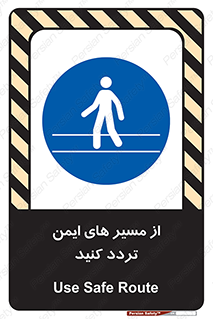  , راه , امن , عبور , نمایید , نمائید , 