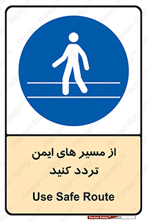  , راه , امن , عبور , نمایید , نمائید , 