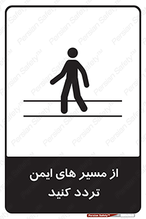  , راه , امن , عبور , نمایید , نمائید , 