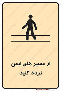  , راه , امن , عبور , نمایید , نمائید , 