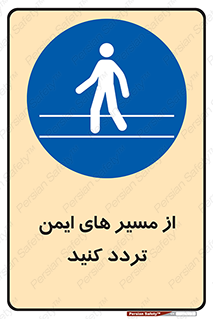  , راه , امن , عبور , نمایید , نمائید , 