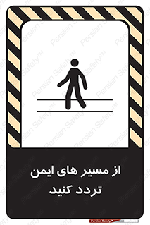 تابلوی ایمنی از مسیر های ایمن تردد کنید – طرح 12286