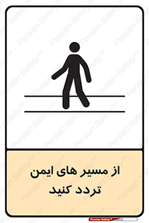  , راه , امن , عبور , نمایید , نمائید , 