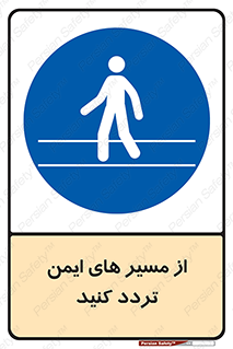  , راه , امن , عبور , نمایید , نمائید , 