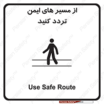 تابلوی ایمنی از مسیر های ایمن تردد کنید – طرح 12286