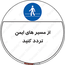  , راه , امن , عبور , نمایید , نمائید , 