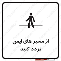  , راه , امن , عبور , نمایید , نمائید , 
