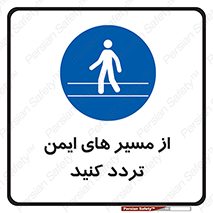  , راه , امن , عبور , نمایید , نمائید , 