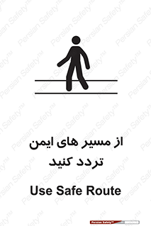 تابلوی ایمنی از مسیر های ایمن تردد کنید – طرح 12286