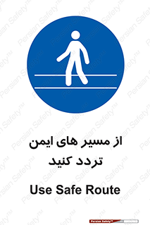  , راه , امن , عبور , نمایید , نمائید , 