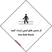  , راه , امن , عبور , نمایید , نمائید , 